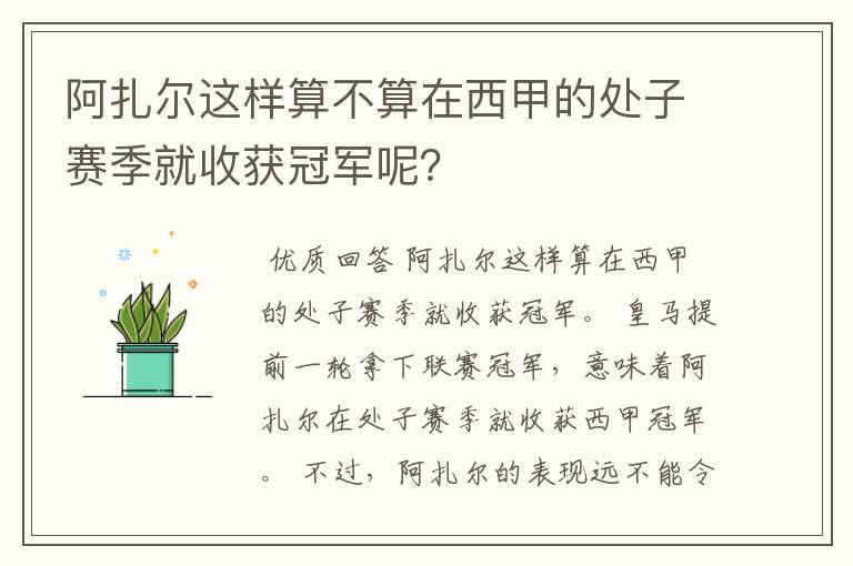 阿扎尔这样算不算在西甲的处子赛季就收获冠军呢?