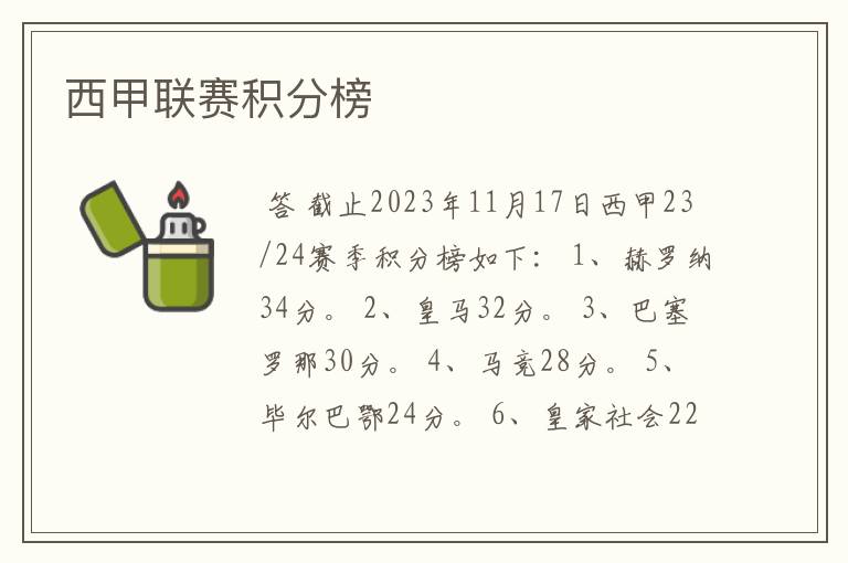 西甲联赛积分榜