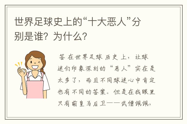 世界足球史上的“十大恶人”分别是谁?为什么?
