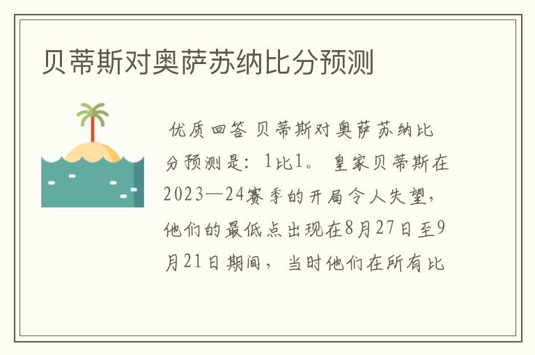 贝蒂斯对奥萨苏纳比分预测