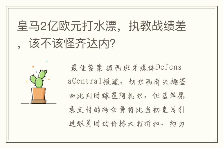 皇马2亿欧元打水漂,执教战绩差,该不该怪齐达内?