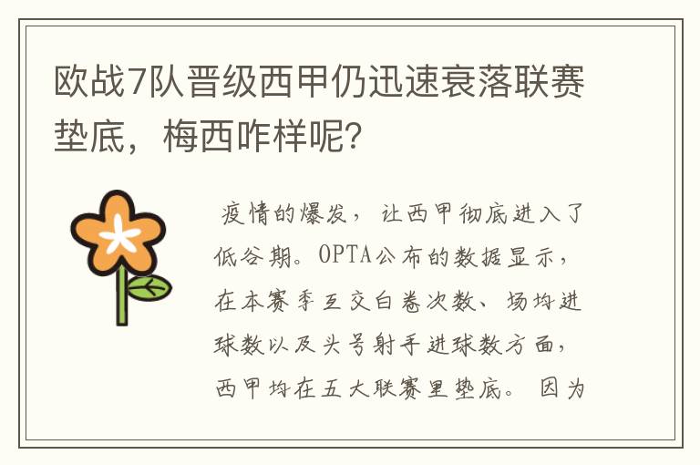 欧战7队晋级西甲仍迅速衰落联赛垫底,梅西咋样呢?