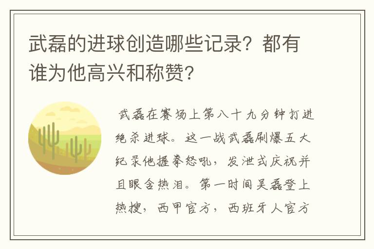 武磊的进球创造哪些记录?都有谁为他高兴和称赞?