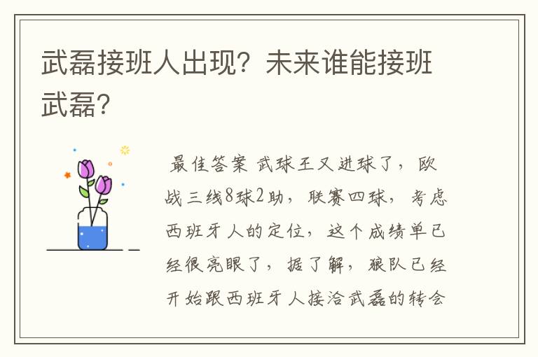 武磊接班人出现?未来谁能接班武磊?