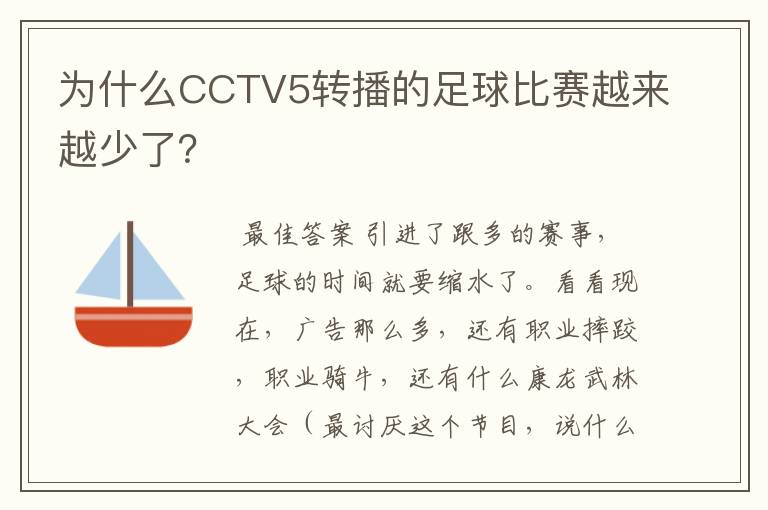 为什么CCTV5转播的足球比赛越来越少了?