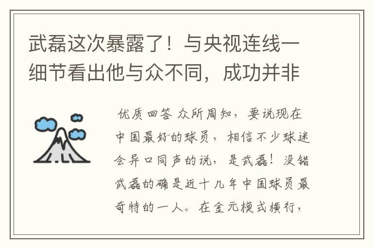 武磊这次暴露了!与央视连线一细节看出他与众不同,成功并非偶然