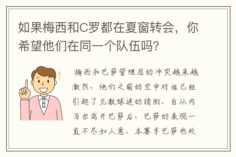 如果梅西和C罗都在夏窗转会,你希望他们在同一个队伍吗?