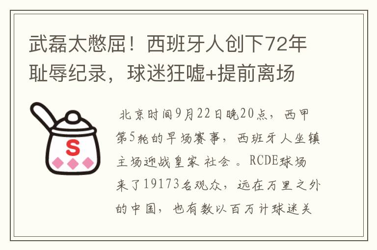 武磊太憋屈!西班牙人创下72年耻辱纪录,球迷狂嘘+提前离场