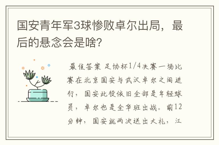 国安青年军3球惨败卓尔出局，最后的悬念会是啥？
