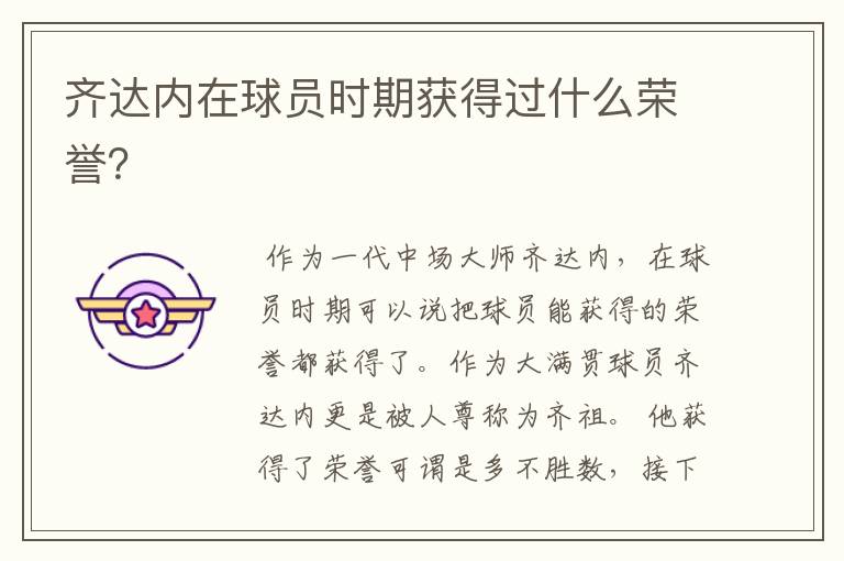 齐达内在球员时期获得过什么荣誉?