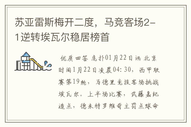 苏亚雷斯梅开二度,马竞客场2-1逆转埃瓦尔稳居榜首