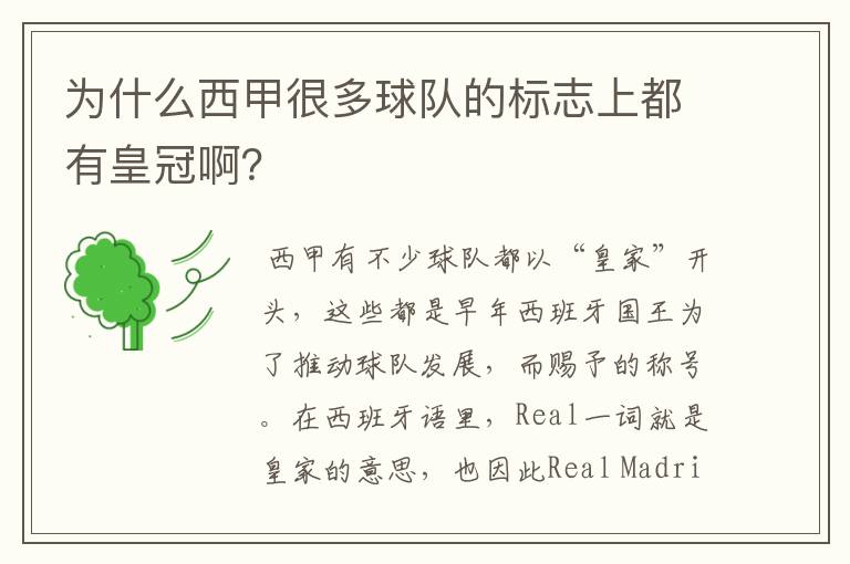 为什么西甲很多球队的标志上都有皇冠啊?