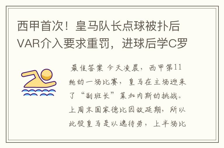 西甲首次!皇马队长点球被扑后VAR介入要求重罚,进球后学C罗庆祝