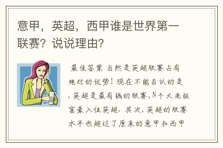 意甲,英超,西甲谁是世界第一联赛?说说理由?