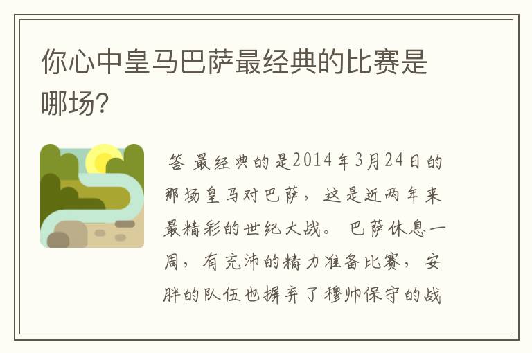 你心中皇马巴萨最经典的比赛是哪场?