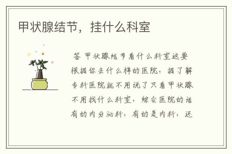 甲状腺结节,挂什么科室
