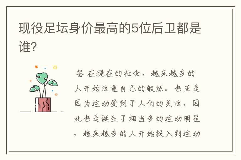 现役足坛身价最高的5位后卫都是谁?