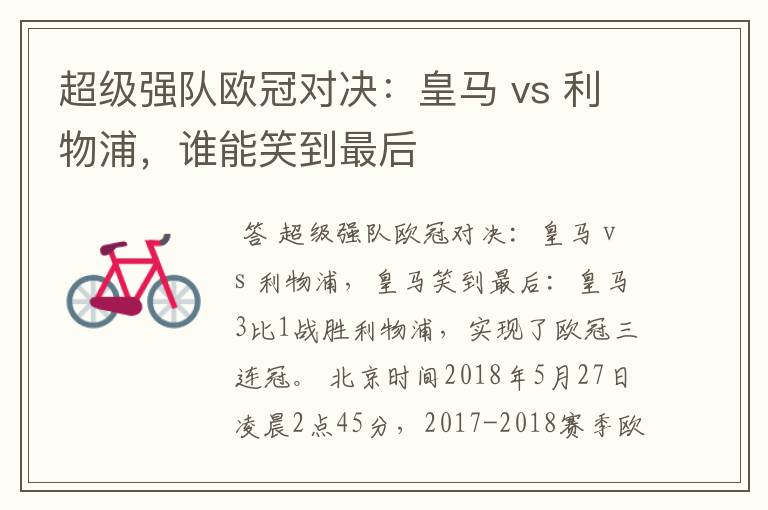超级强队欧冠对决:皇马 vs 利物浦,谁能笑到最后