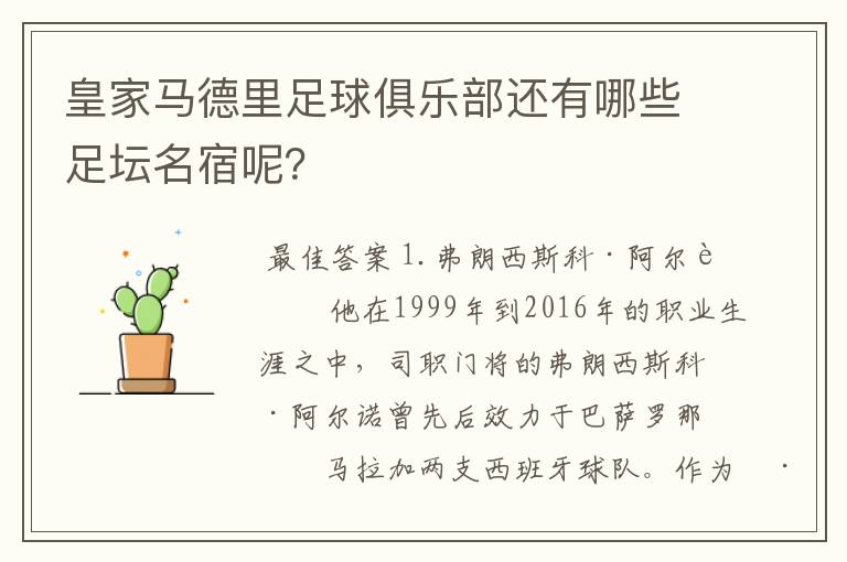 皇家马德里足球俱乐部还有哪些足坛名宿呢?