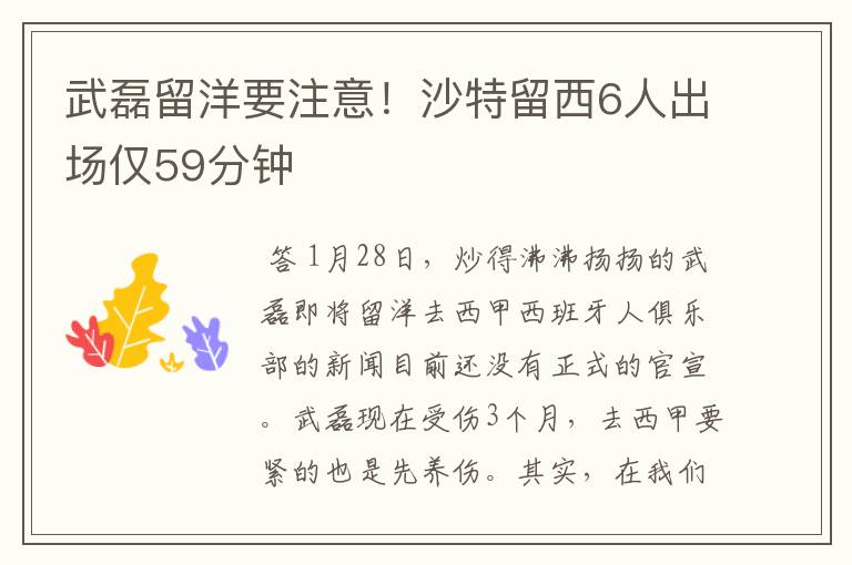 武磊留洋要注意!沙特留西6人出场仅59分钟