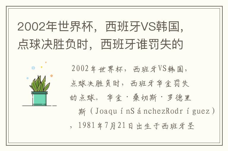 2002年世界杯,西班牙VS韩国,点球决胜负时,西班牙谁罚失的点球?