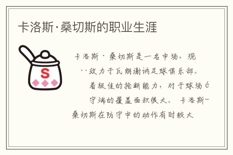 卡洛斯·桑切斯的职业生涯