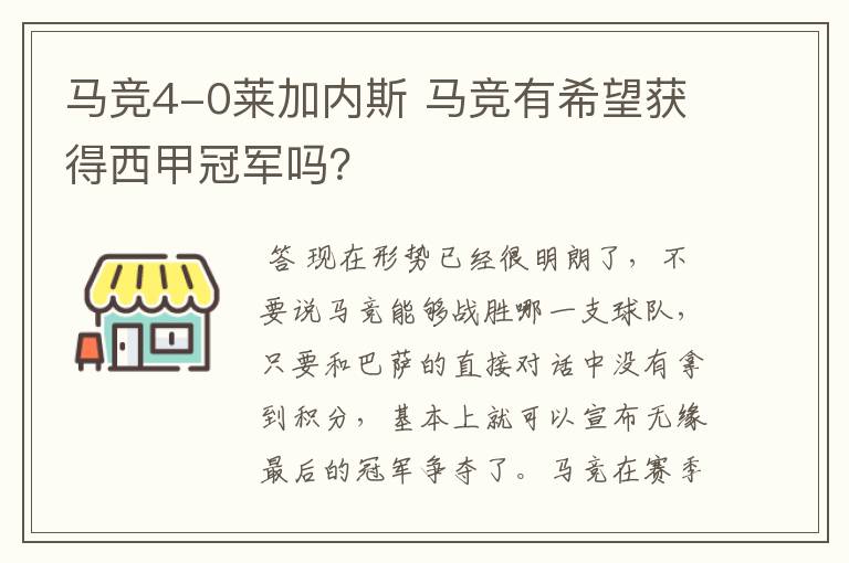马竞4-0莱加内斯 马竞有希望获得西甲冠军吗?