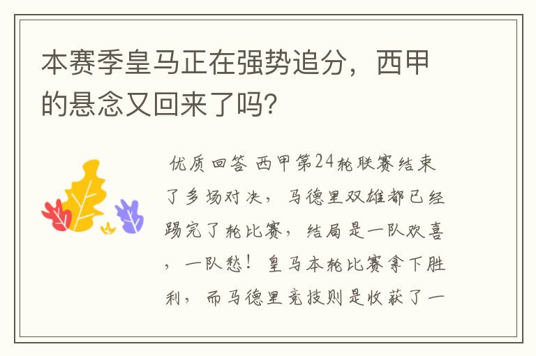 本赛季皇马正在强势追分,西甲的悬念又回来了吗?