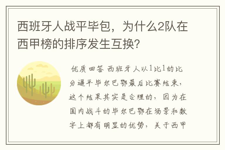 西班牙人战平毕包,为什么2队在西甲榜的排序发生互换?