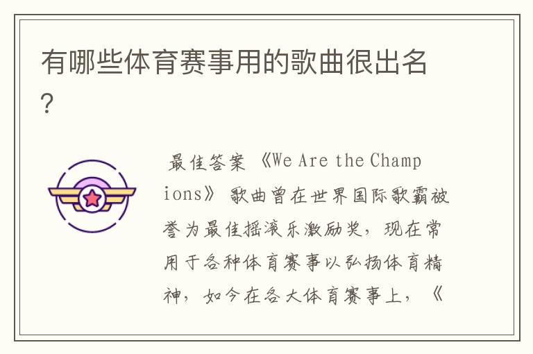 有哪些体育赛事用的歌曲很出名?