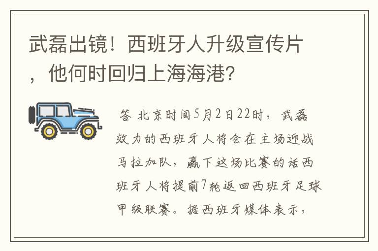武磊出镜!西班牙人升级宣传片,他何时回归上海海港?