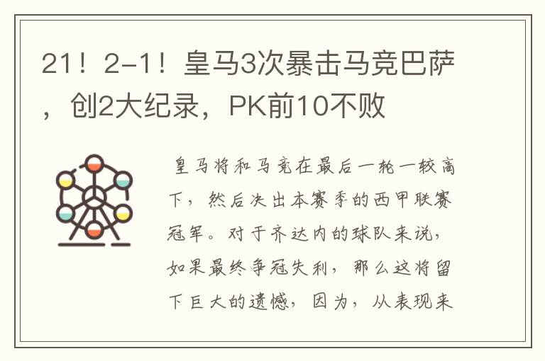 21!2-1!皇马3次暴击马竞巴萨,创2大纪录,PK前10不败