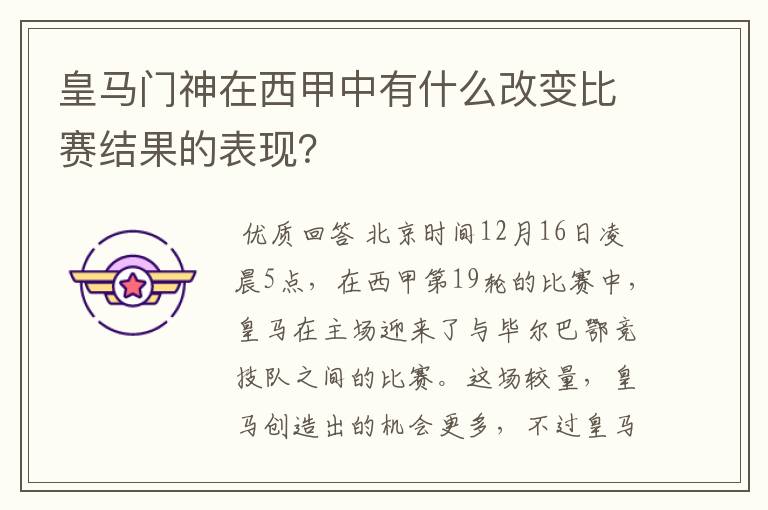 皇马门神在西甲中有什么改变比赛结果的表现?