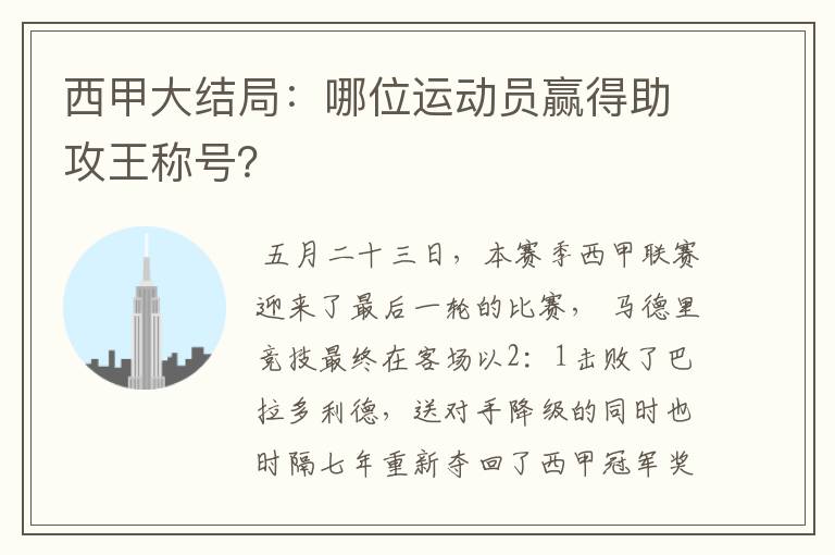 西甲大结局:哪位运动员赢得助攻王称号?