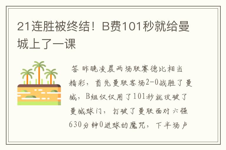 21连胜被终结!B费101秒就给曼城上了一课