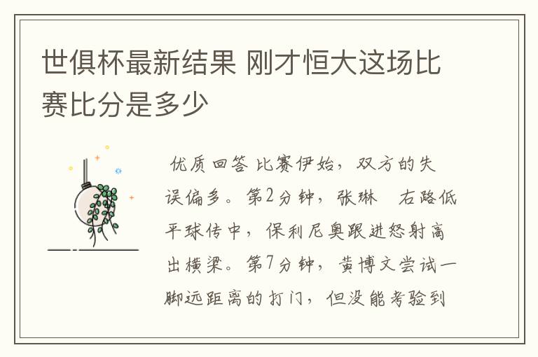世俱杯最新结果 刚才恒大这场比赛比分是多少