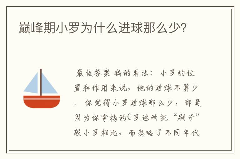巅峰期小罗为什么进球那么少?