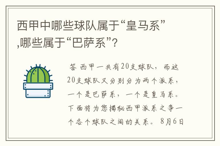 西甲中哪些球队属于“皇马系”,哪些属于“巴萨系”?