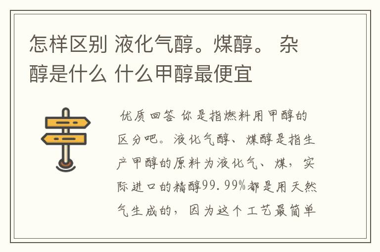 怎样区别 液化气醇。煤醇。 杂醇是什么 什么甲醇最便宜
