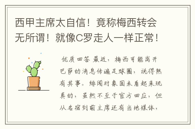 西甲主席太自信!竟称梅西转会无所谓!就像C罗走人一样正常!