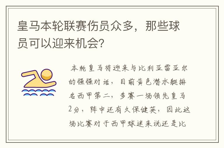 皇马本轮联赛伤员众多,那些球员可以迎来机会?