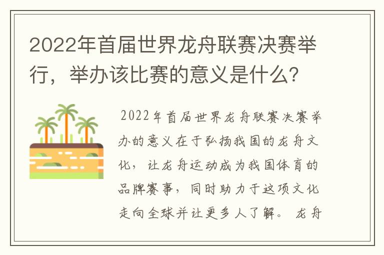2022年首届世界龙舟联赛决赛举行,举办该比赛的意义是什么?