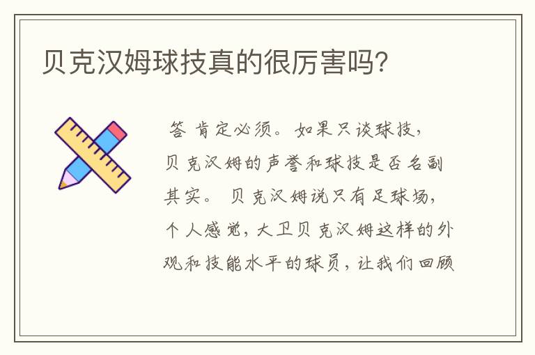 贝克汉姆球技真的很厉害吗?