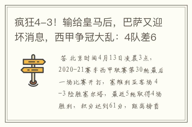 疯狂4-3！输给皇马后，巴萨又迎坏消息，西甲争冠大乱：4队差6分