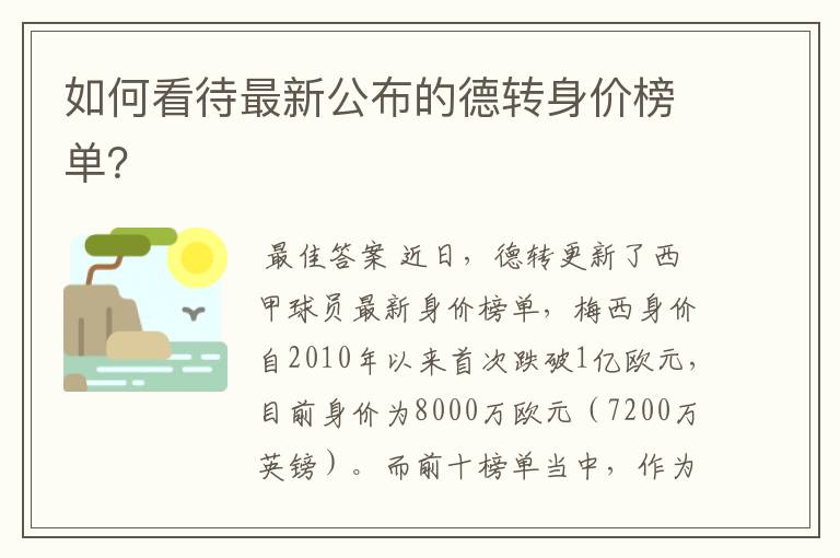 如何看待最新公布的德转身价榜单?