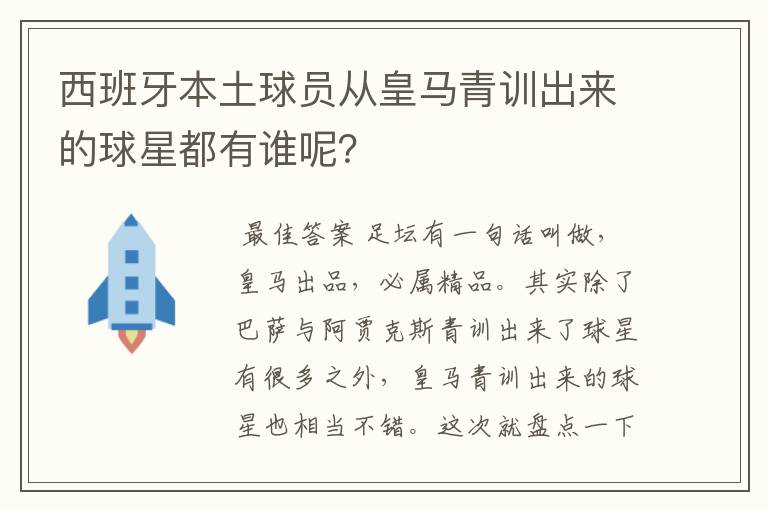 西班牙本土球员从皇马青训出来的球星都有谁呢?