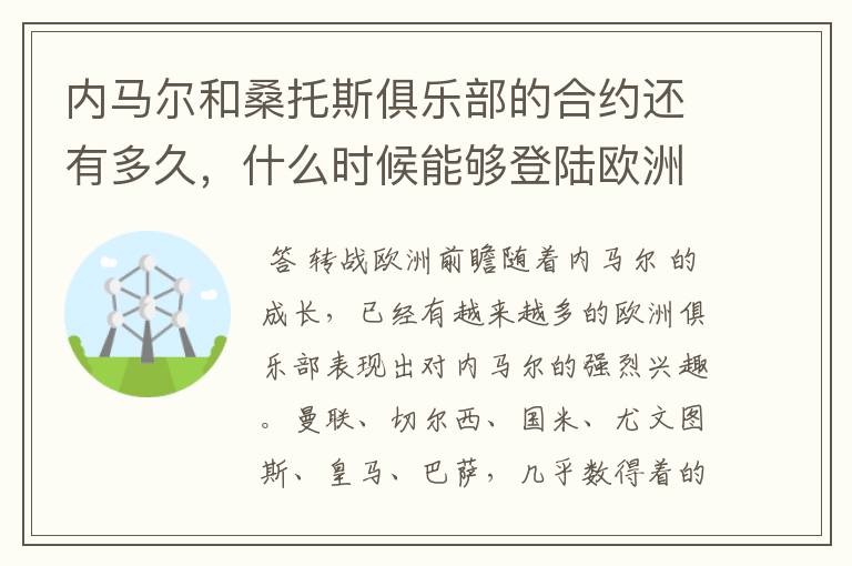 内马尔和桑托斯俱乐部的合约还有多久,什么时候能够登陆欧洲啊?