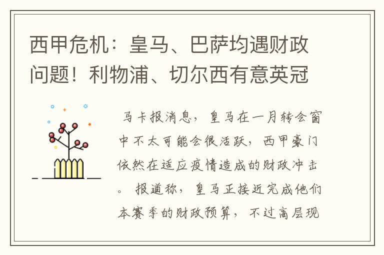 西甲危机:皇马、巴萨均遇财政问题!利物浦、切尔西有意英冠新星