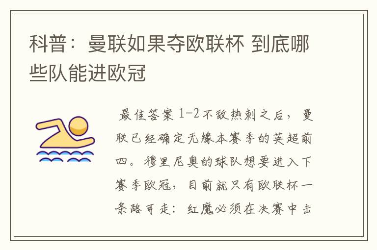 科普:曼联如果夺欧联杯 到底哪些队能进欧冠