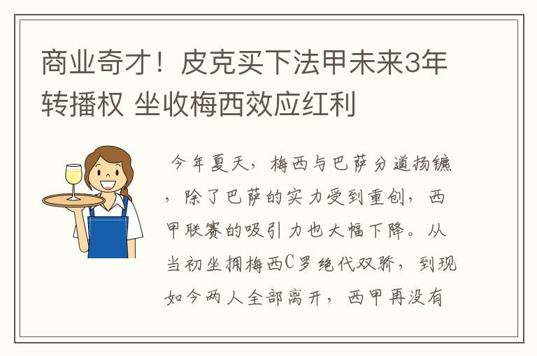 商业奇才!皮克买下法甲未来3年转播权 坐收梅西效应红利